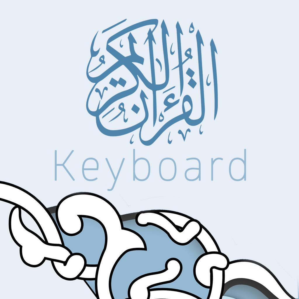 تطبيق قـــرآن كيبورد على متجر أبل للتطبيقات الذكية ..