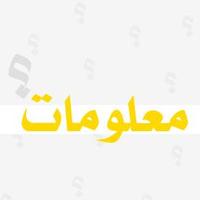 معلومات لا تعرفها (@informattion) 's Twitter Profile