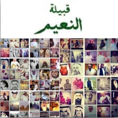 هذا حساب لقبيلة النعيم فالبحرين يتبع حساب الانستقرام n3aim_bh لصور ابناء القبيلة وافراحهم واحزانهم فقط