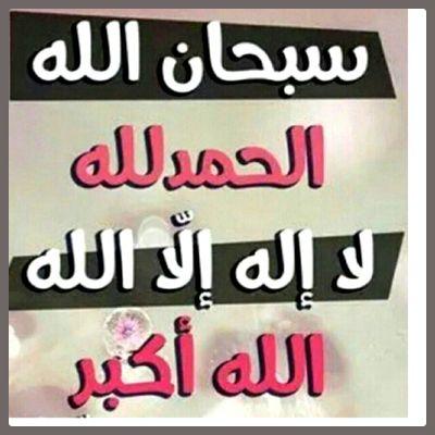 sxnx77's profile picture. ‏‏‏حساب وقناة#    إسلامــيــة  سبحان الله و الله واكبر واستغفرالله