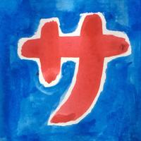 西荻サレカマネ (@salecamane2014) Twitter profile photo