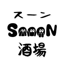 SOOON酒場★家みたいなカフェみたいな不思議空間★コタツ席も２台あります！★懐かしのTVゲームなんかも置いてあります★まったりと夜７時から朝５時まで営業中★水曜定休