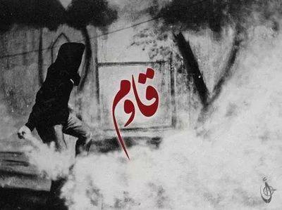 ياقوم إن الأمر جدُ قد مضى زمن المزاح سموا الحقائق باسمها فالقوم أمرهمو صراح سقط القناع عن الوجوه،وفعلهم بالسر باح عاد الصليبيون ثانيةًوجالوا في البطاح