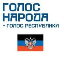 Голос ДНР (@golosdnr) 's Twitter Profile