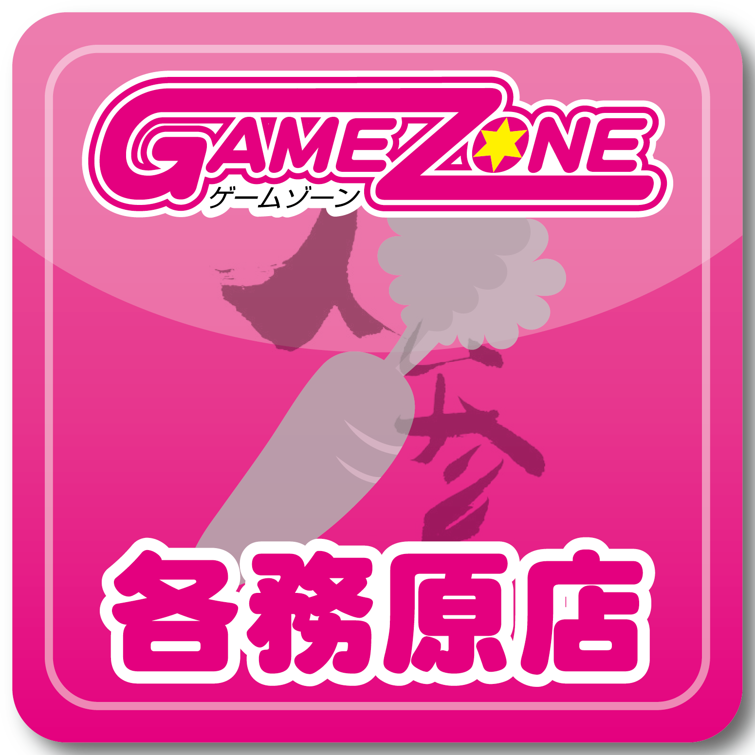 ゲームゾーン各務原店のTwitterです(´°ω°`)❤︎最新情報をお届けします(∗•ω•∗)!!