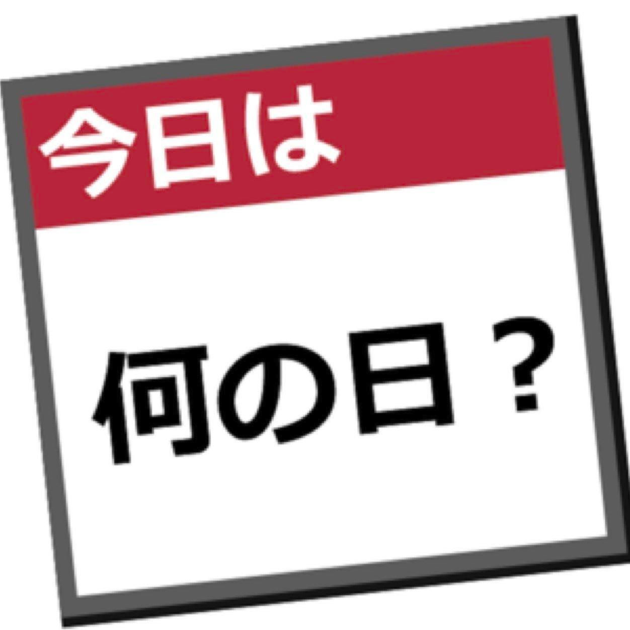 何気ない一日も実はすごい日だった！その日に関するエピソードをご紹介するbotです。