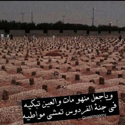 آشتقت لوجه في القبر
وآشتقت لروح غادرت إلى السماء
حدثوني عن الإشتياق!
آحدثكم عن روح دفنت تحت التراب
ولم تفارق خيالي

#يامال_ الجنه _ياجدتي