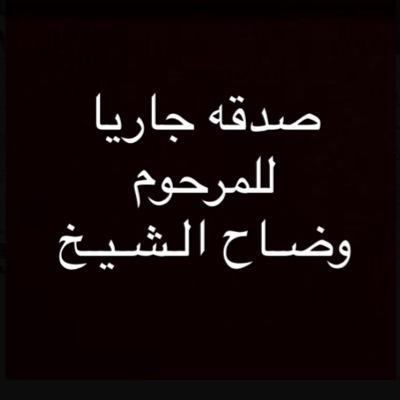 ﴿وَإِنْ عَاقَبْتُمْ فَعَاقِبُوا بِمِثْلِ مَا عُوقِبْتُم بِهِ﴾ هذا الحساب صدقة جارية لوضاح .. اللهم اسكنه فسيح جناتك و ارحمه و برد قبره و صبر اهله❤️