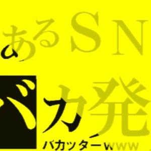 拡散希望！！ バカッターを見つけたら画像付きでお知らせします。またバカッターを見つけた方は当アカウントまで通報お願いします。拡散に協力して頂ける方はぜひRT&フォローお願いします。