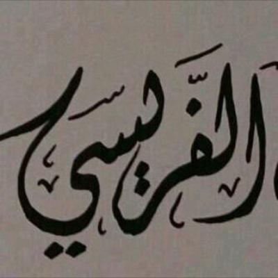 _: هناك أشخاص مهما قصرت معهم سيقدرون.. ويقفون بجانبك.. وهناك أشخاص لو غفلت عنهم ثانية.. جعلوك اسوء انسان في الدنيا..”