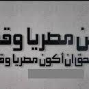 انا مش برئ لو حبك كان اتهامي(مصر)