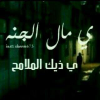 لم ترحَل من قلبي ولم تعّد لي ..جمعني الله بڱ بلفردوس..كسرني رحيلك ولم يلملم أجزائي وترك خلفه قلبً يئن علي حافـه الصمت..رحمگ الله ي قطعه من القلب فارقتني!عزوز