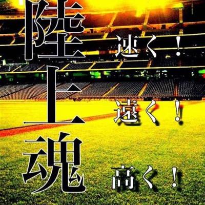 陸上lovet F على تويتر 努力すれば 速くなれる その言葉は 時には嘘かもしれない だけど 努力しない奴には その 希望の光さえ見えない 努力したやつには した分だけの 結果が出る 努力して 努力して やっと辿り着いた 頂上で見える景色は 絶景と思う 陸上lovet F على تويتر 努力すれば 速くなれる その言葉は 時には嘘かもしれない だけど 努力しない奴には その 希望の光さえ見えない 努力したやつには した分だけの 結果が出る 努力して 努力して やっと辿り着いた 頂上で見える景色は 絶景と思う