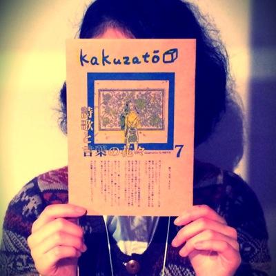 日本大学芸術学部文芸学科に在籍している４人で活動しているフリーペーパーサークル『kakuzato』です。2011年春に発足。不定期で発行しています。制作状況、紙面に書ききれなかった情報などを呟いています。お気軽にフォローお願いします！ただいま詩歌号配布中。