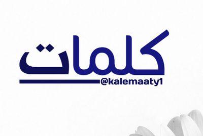كلماتي هي عصارة فكري أحمل هموم ديني و وطني ومجتمعي أنثر حروفي من على شرفة صفحتي لكل العابرين #عاصفة_الحزم #إعادة_الأمل #السهم_الذهبي