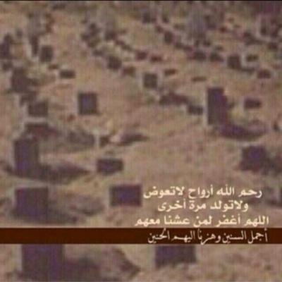 عابرون والدنيا ليست لنا سنمضي يوماً تاركين خلفنا كل شيء ربي آختم حياتنا بعمل صالح نلقاك به اللهم أجعل أجر هذا الحساب شافعاً #لأبي #محمد_بومريم_خميس_حمود
