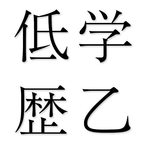 低学歴乙 On Twitter 高学歴は性格が悪い そんな言いがかりを