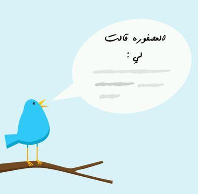 ‏‏‏‏‏‏‏‏ رساله- إعتراف - أغنية - صُوره  - سؤال- أترك ما تشاء لمن تريد وسيصل كـ مصدر مجُهول من العصفُوره عندما لا تستطع إيصالها فقط أكتب و ضع حساب المرسل إليه.