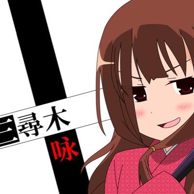 三尋木 咏 Mihirogi Uta Twitter