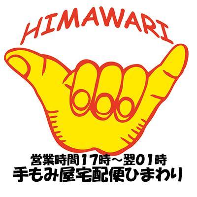 手もみ屋宅配便★ひまわり(ﾘﾗｸｾﾞｰｼｮﾝｻｰﾋﾞｽ)福山本店/広島＆岡崎-豊橋-豊田支店/愛知で営業中♪ビジネスホテル限定で施術ｽﾀｯﾌを派遣いたします。全身をくまなくﾓﾐほぐします！仕事の疲れ、ｺﾘなど経験豊かな当店自慢のｽﾀｯﾌがお伺いします♪営業17時～01時/☎09078920880