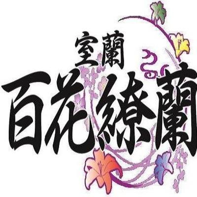 室蘭百花繚蘭さんのプロフィール画像