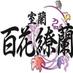 室蘭百花繚蘭 (@hyakka_mit) Twitter profile photo 室蘭百花繚蘭 (@hyakka_mit) Twitter profile photo