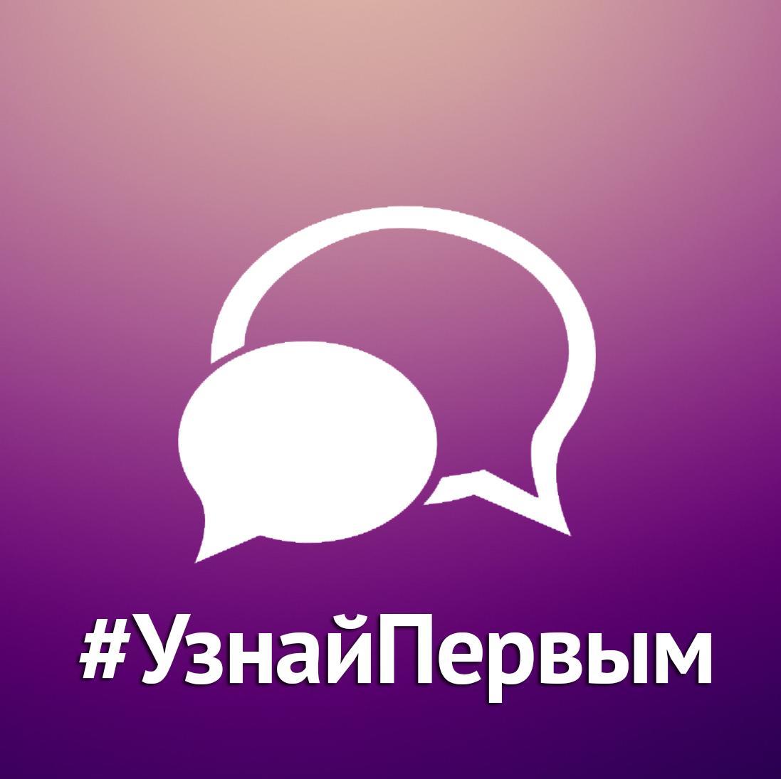 #УзнайПервым
