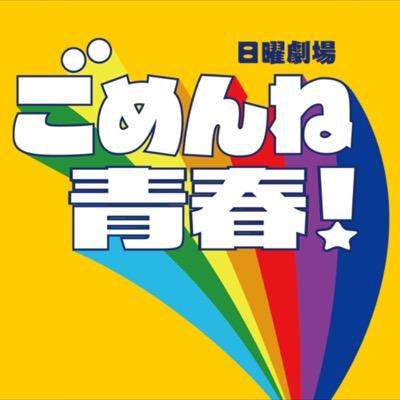 ごめんね青春応援アカウント