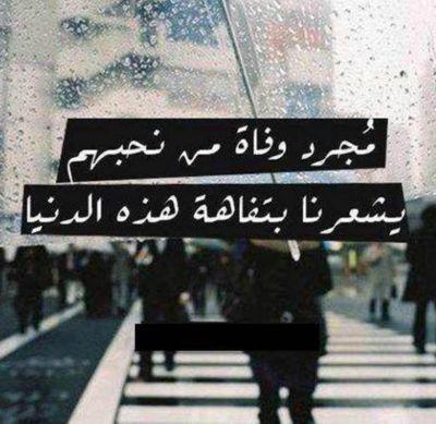 ‏ربي إنهم كانوا سعادتي في هذه الدنيا وجزء من قلبي  ربي ارحمهم واغفر لهم ونور قبورهم برحمتك يا ارحم الراحمين , واجعل الفردوس مسكنهم