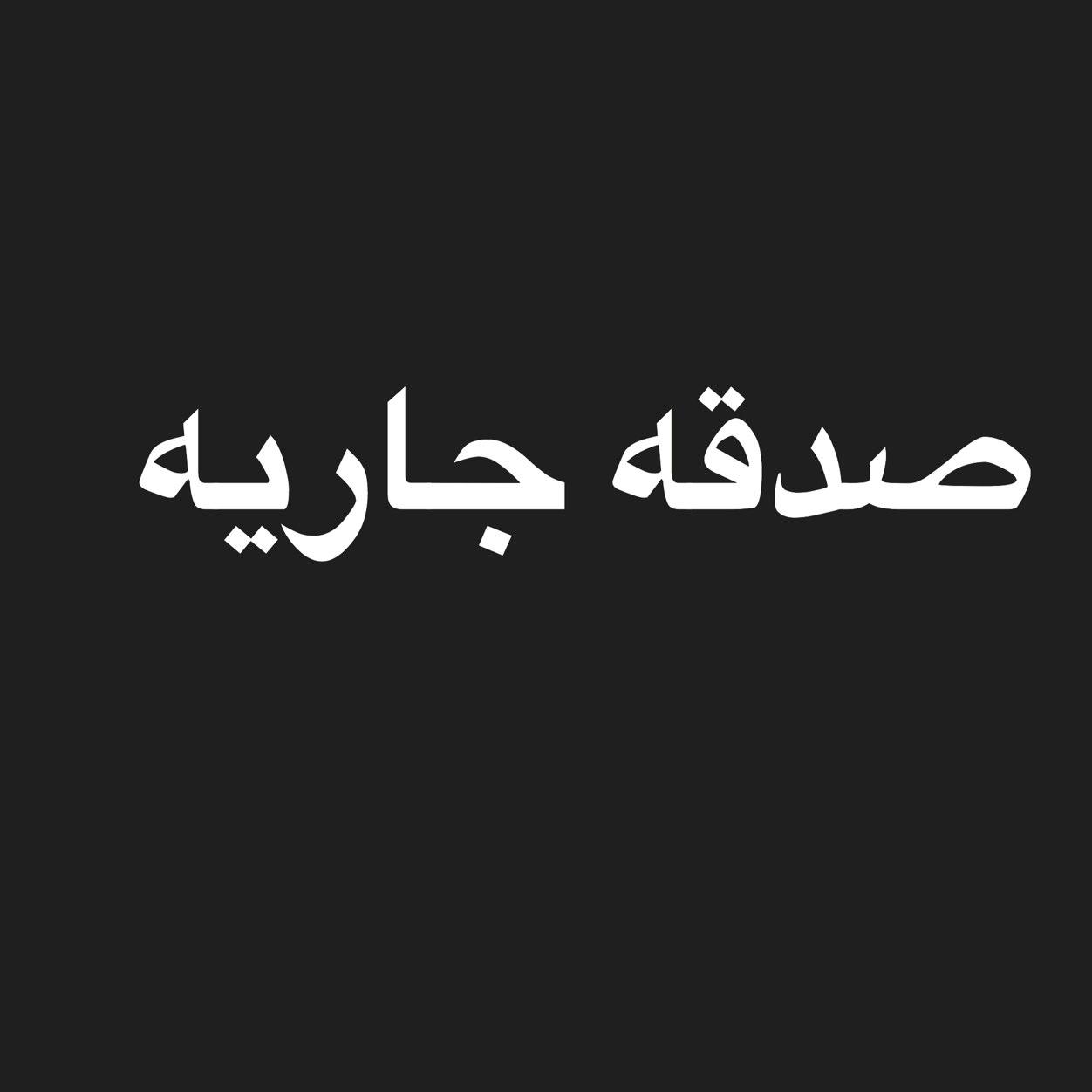 وقف للمتوفى سهول الشيباني اللهم اغفر له وارحمه وابدله درا خير من دارنا واجعل قبره روضه من رياض الجنه