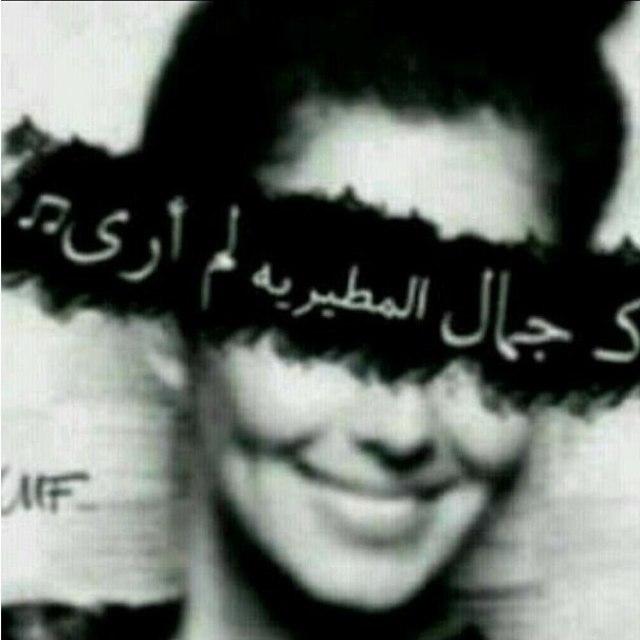 (اتأمرون الناس بالبر وتنسون انفسكم ؟!..) لف على عمرك وحاسب نفسك بعدين حاسبني طيب؟