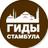 Гиды Стамбула