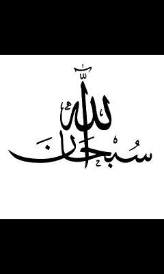 سبحان الله وبحمده سبحان الله العضيم