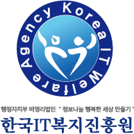 한국아이티복지진흥원은 정부지정 기탁기관으로 장애인, 소년소녀가장 등의 사회소외계층의 정보화를 위하여 설립된 단체입니다.