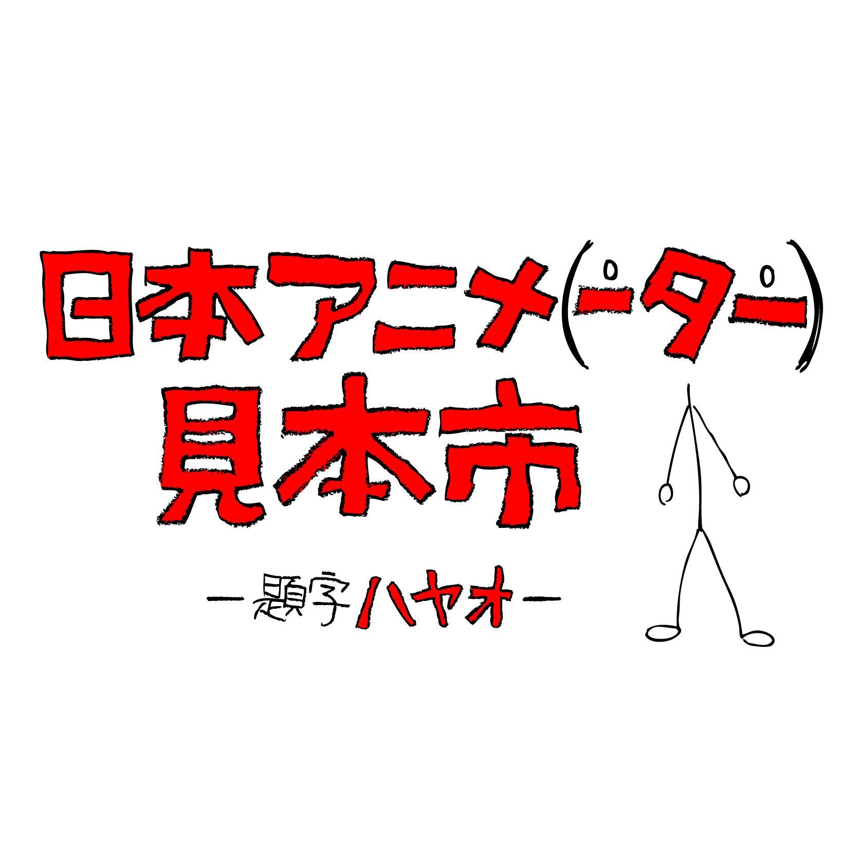 スタジオカラー・ドワンゴが贈る短編映像シリーズ「日本アニメ（ーター）見本市」の公式アカウントです。新作情報などをお届けします。/ This is the official account of Japan Anima(tor)’s Exhibition. We will announce the news here