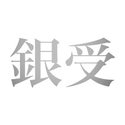 コピペを銀受けに改変して呟くお遊びbotです。非公式。腐向け。 銀時右固定でcp雑多。足し算関係も含みます。 コピペ改変のためキャラ崩れ、残念化が多々あります。何でも笑って許せる方向けです。 ※呟きはランダムです。重複や一時的なcpの偏り等ご了承ください。何かありましたらDMまで