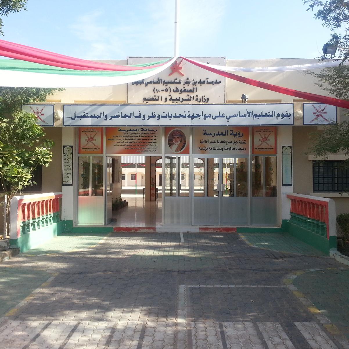 ‏‏‏‏‏‏‏‏‏‏‏‏‏الحساب القديم لمدرسة عباد بن بشر للتعليم الأساسي(٥-٩)                 سلطنة عمان-ولاية عبري وتم الإنتقال إلى الحساب @abbadbb