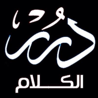 درر الكلام حساب يحاول جمع أفضل ما قاله اللسان البشري من أقوال وحكم وأشعار , ليسمو بالعقل والوجدان إلى أعلى مستوياته.
