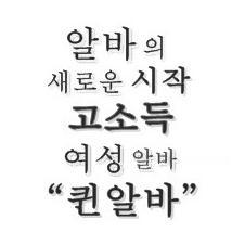 단기간에 돈 많~~이 벌수있는 알바를 찾으신다면?! http://t.co/QmT5kwTlCu  퀸알바로 오세요~~ 단기간 고소득알바! 퀸알바^-^♪
