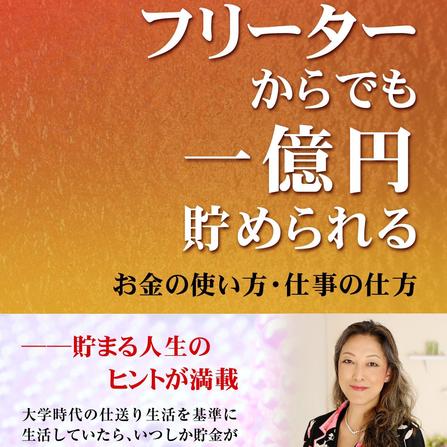 お金を貯めるためのコツや心掛けをつぶやきます。
「フリーターからでも一億円貯められる
お金の使い方と仕事の仕方」電子書籍にて発売中。