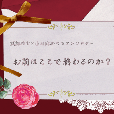 冥かなアンソロさんのプロフィール画像