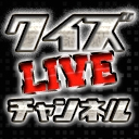 クイズLIVEチャンネル (@quizlivech) 's Twitter Profile