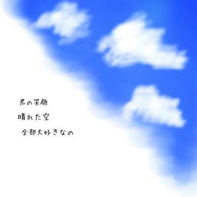 あなたのことが好きなんです Hitori Gto Twitter あなたのことが好きなんです Hitori Gto Twitter
