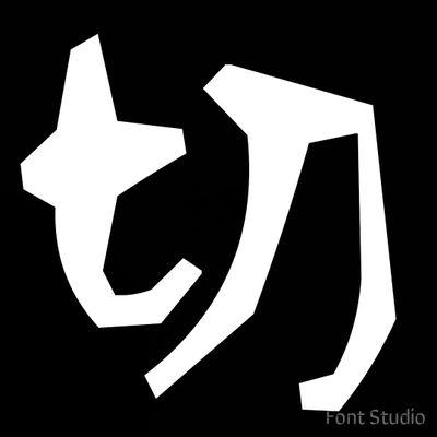 切り比べ企画さんのプロフィール画像