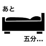 ato_gofun's profile picture. 是非このタグを使ってください。#全日本まだ起きたくない協会