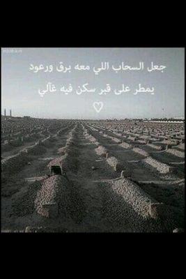 ‏‏يارب أغٰفر لاروٰٱح ترٱھآ ولا نرآها ، ضمٰھا ترٱب القٰبر فـ أشتٰقنا لھٰا وهٰى عنْدٰك 

فقيدنا دامت لك الجنه بأذن الله .