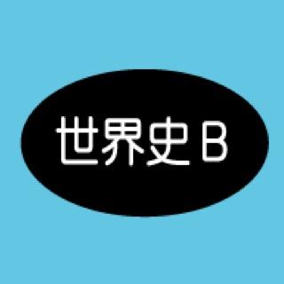 世界史Bの重要事項をつぶやくbotです。少しずつ内容を更新してます。つい忘れてしまいがちなマイナー用語も増やしていきます。世界史重要事項のリマインダーとしてご利用ください