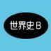 世界史Ｂ重要事項 (@worldhistory0) Twitter profile photo