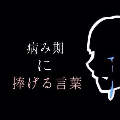 辛い時に捧げる支え言葉 Yamiki Otasuke Twitter 辛い時に捧げる支え言葉 Yamiki Otasuke Twitter
