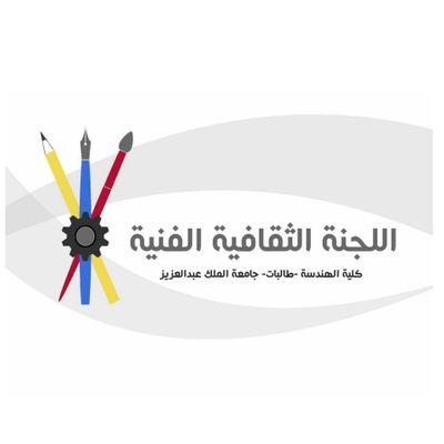 ‏اللجنة الثقافية الفنية بكلية الهندسة شطر الطالبات✏
تهدف اللجنة الى رفع المستوى الثقافي و الفني لدى جميع طالبات الهندسة ❤